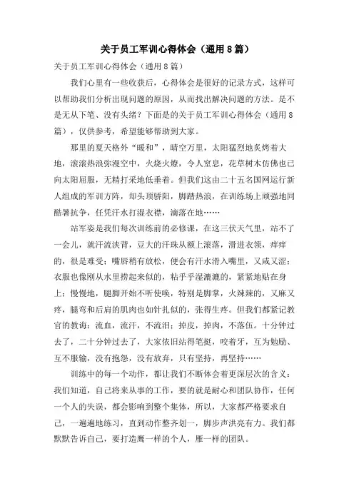 关于员工军训心得体会(通用8篇)