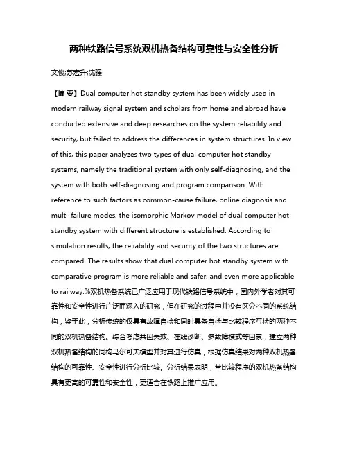 两种铁路信号系统双机热备结构可靠性与安全性分析