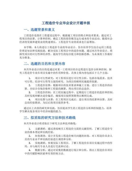 工程造价专业毕业设计开题申报