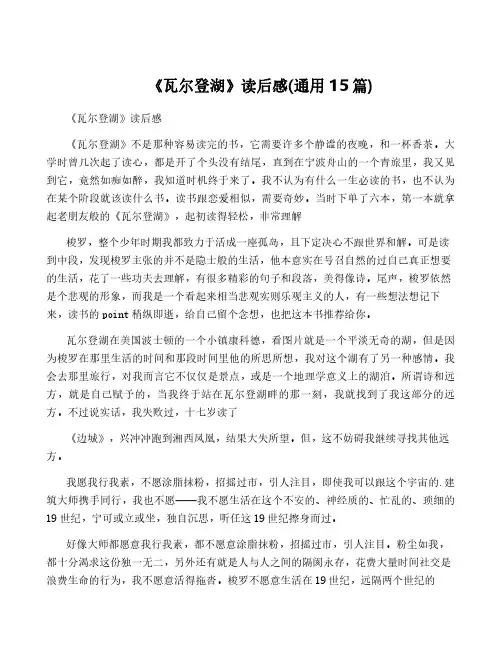 《瓦尔登湖》读后感(通用15篇)