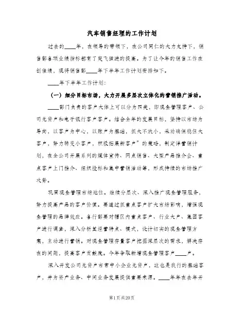 汽车销售经理的工作计划(七篇)