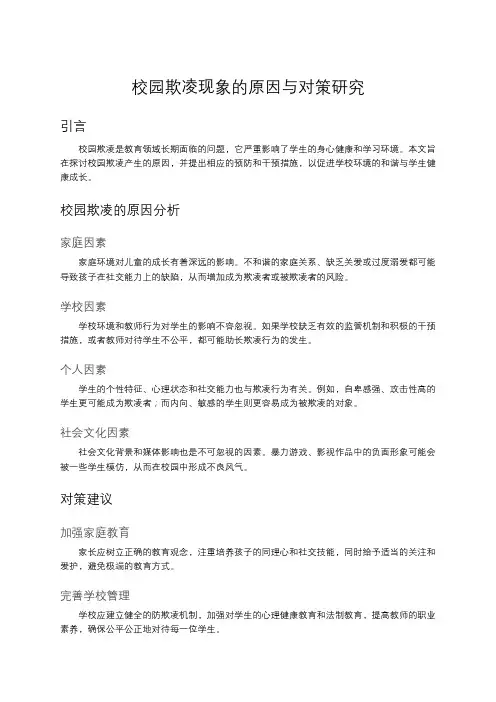校园欺凌现象的原因与对策研究