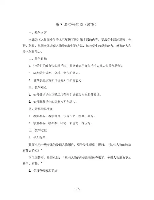 第7课 夸张的脸(教案)2023-2024学年美术五年级下册 -人教版
