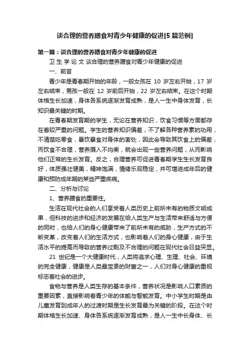 谈合理的营养膳食对青少年健康的促进[5篇范例]