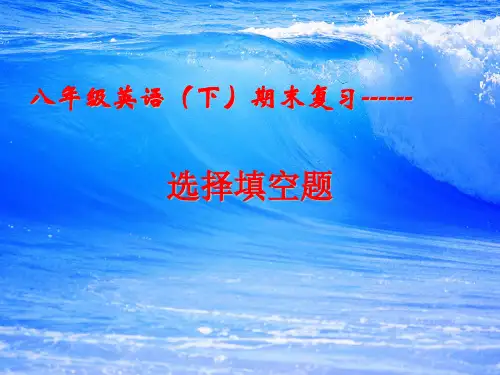 2014人教版八年级英语(下)期末复习--选择题