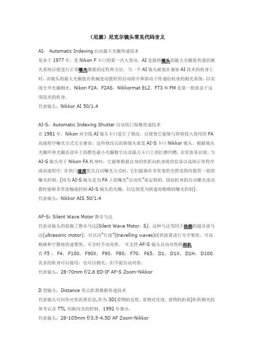 (尼康)尼克尔镜头常见代码含义
