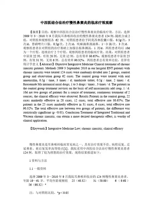 中西医结合法治疗慢性鼻窦炎的临床疗效观察