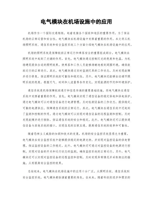 电气模块在机场设施中的应用
