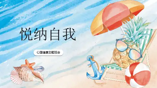 悦纳自我——心理健康主题班会课件