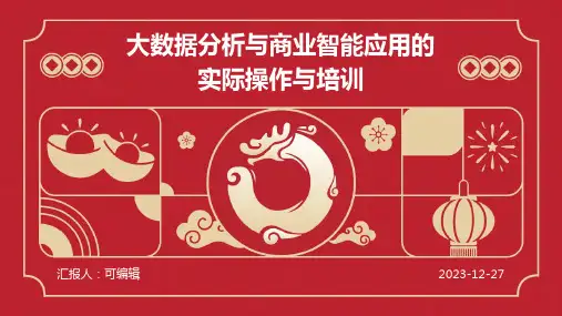 大数据分析与商业智能应用的实际操作与培训ppt的主题