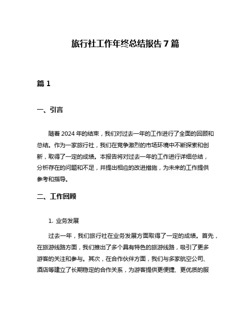 旅行社工作年终总结报告7篇