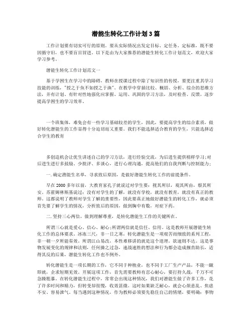 潜能生转化工作计划3篇