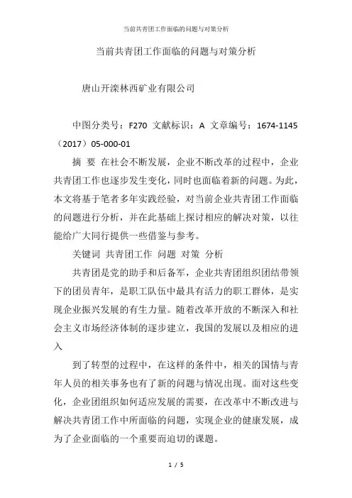 当前共青团工作面临的问题与对策分析