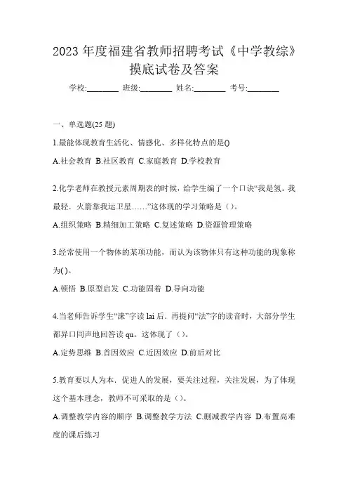 2023年度福建省教师招聘考试《中学教综》摸底试卷及答案