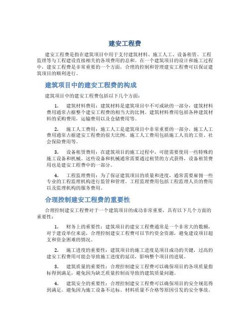 建安工程费