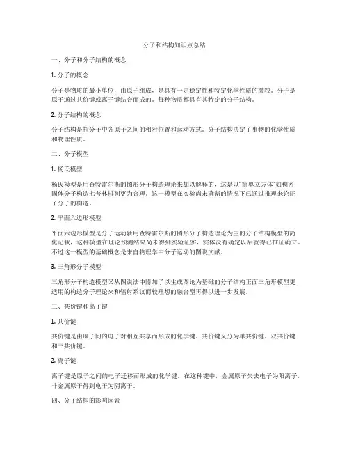 分子和结构知识点总结
