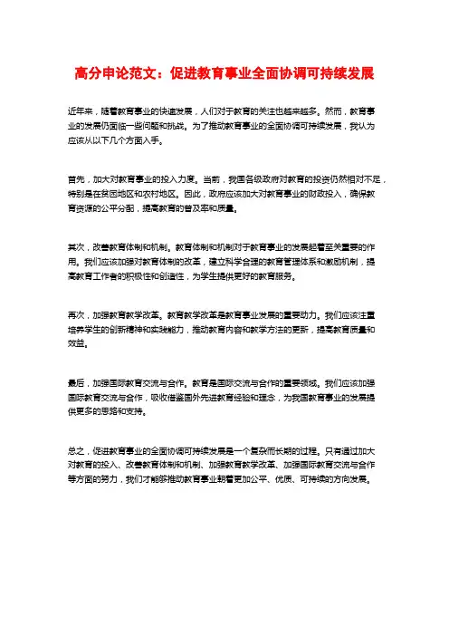 高分申论范文：促进教育事业全面协调可持续发展