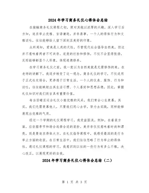 2024年学习商务礼仪心得体会总结（二篇）
