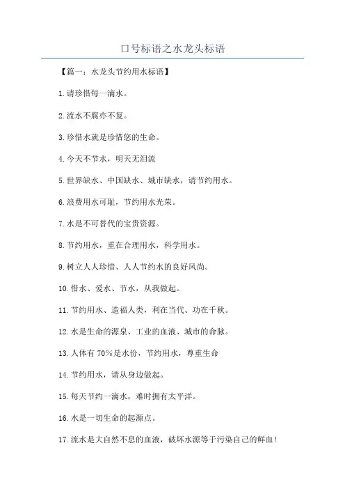 口号标语之水龙头标语