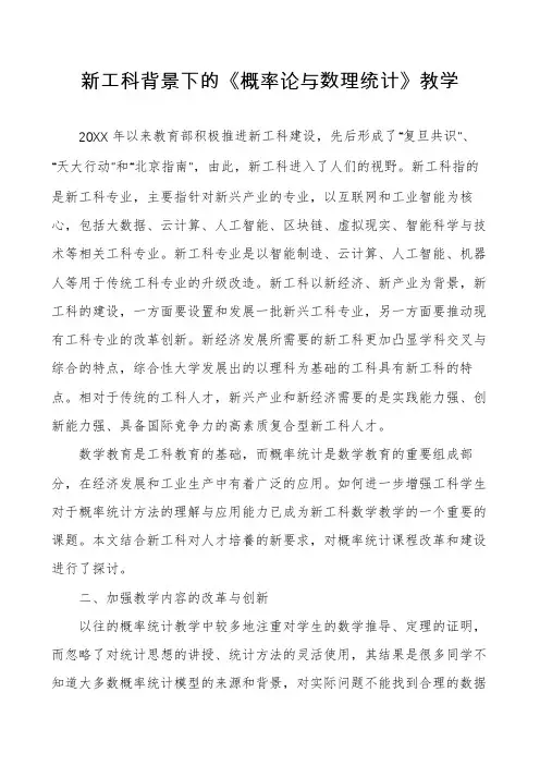 新工科背景下的《概率论与数理统计》教学