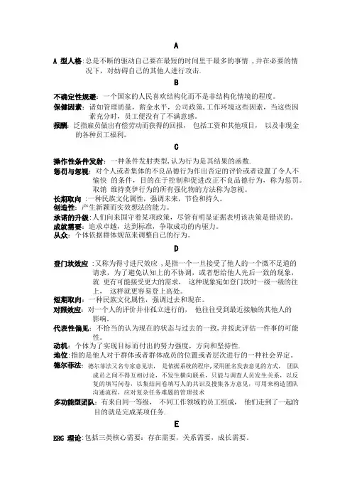 组织行为学名词解释(中文首字母版)