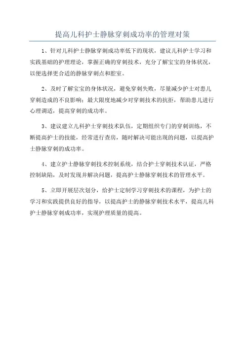 提高儿科护士静脉穿刺成功率的管理对策