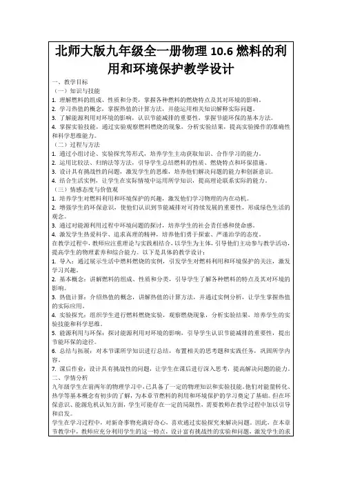北师大版九年级全一册物理10.6燃料的利用和环境保护教学设计