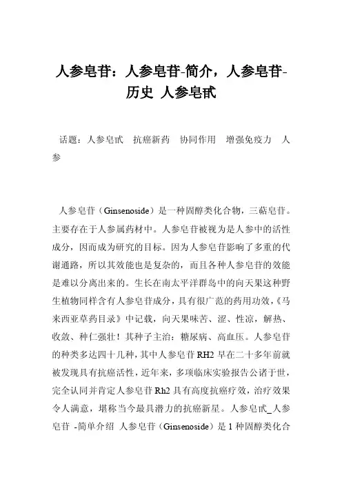 人参皂苷：人参皂苷-简介，人参皂苷-历史人参皂甙
