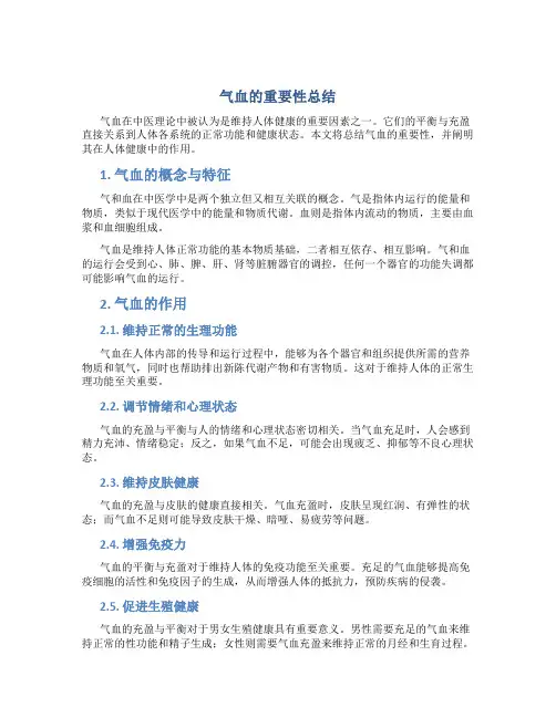 气血的重要性总结