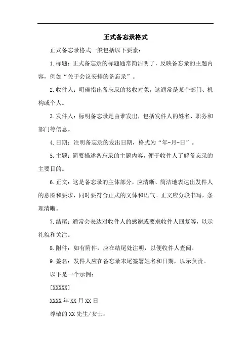 正式备忘录格式