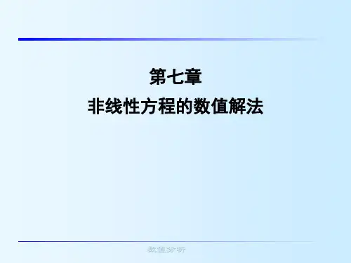 第7章 非线性方程的数值解法
