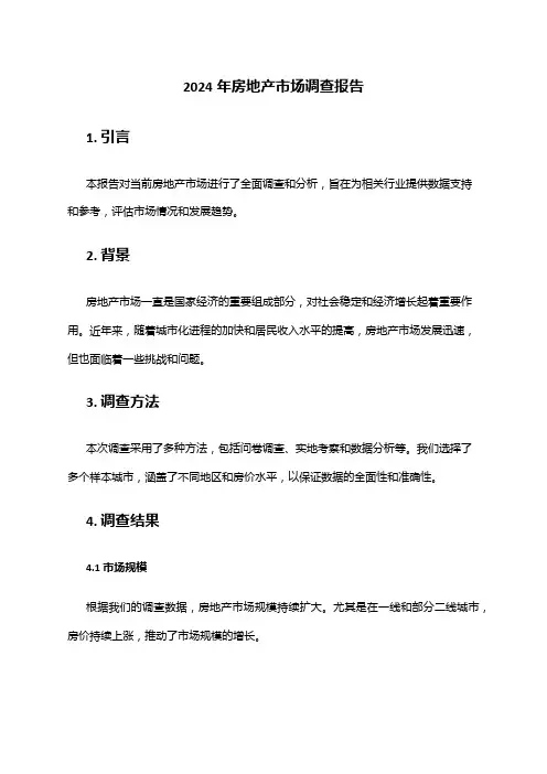 2024年房地产市场调查报告