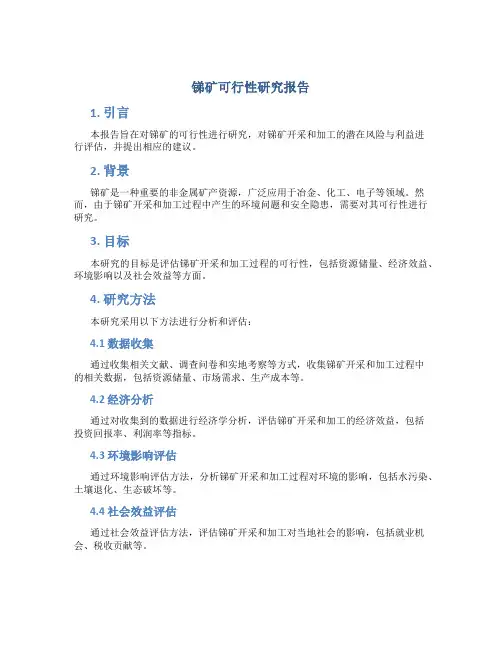 锑矿可行性研究报告