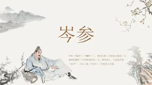 古代诗人名人岑参人物介绍PPT