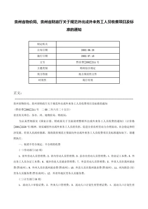 贵州省物价局、贵州省财政厅关于规范外出或外来务工人员收费项目及标准的通知-黔价费[2002]211号