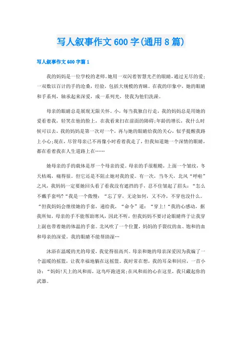 写人叙事作文600字(通用8篇)