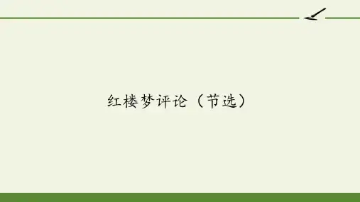 人教版高中语文选修：中国文化经典研读-课件-第十单元-红楼梦评论(节选)