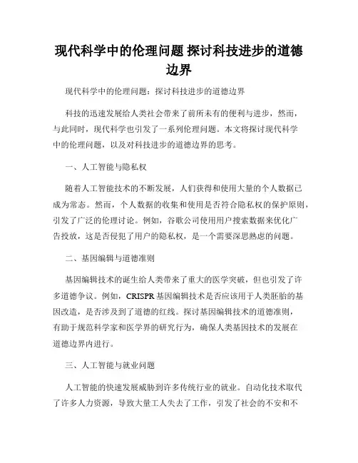 现代科学中的伦理问题 探讨科技进步的道德边界