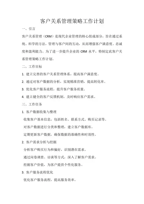 客户关系管理策略工作计划