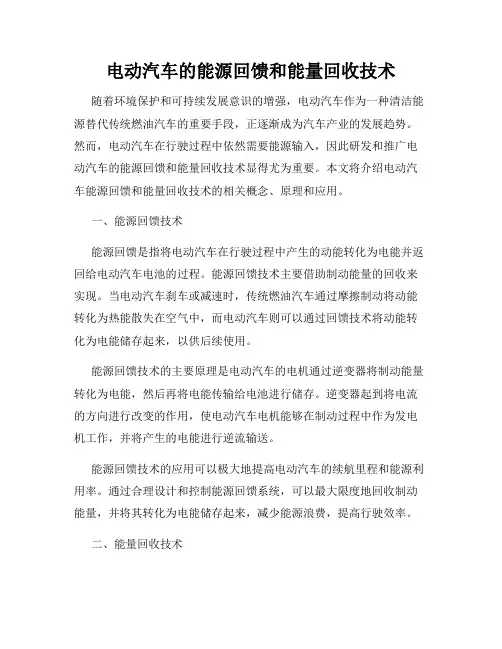 电动汽车的能源回馈和能量回收技术