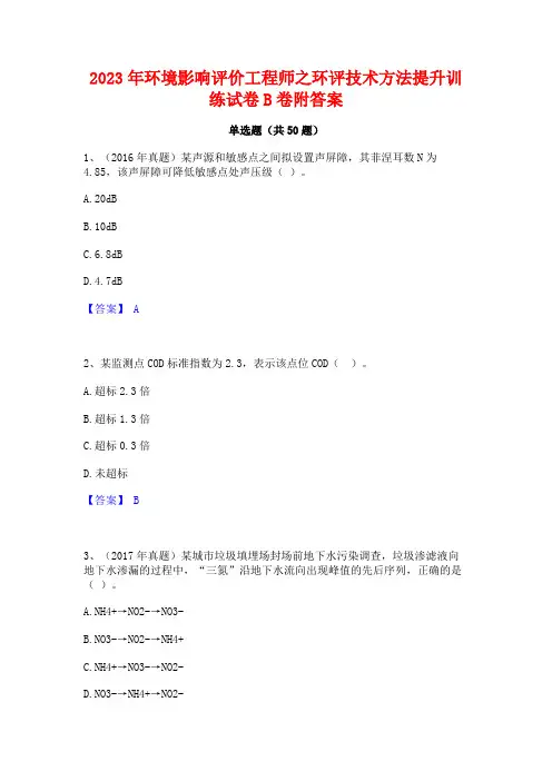 2023年环境影响评价工程师之环评技术方法提升训练试卷B卷附答案
