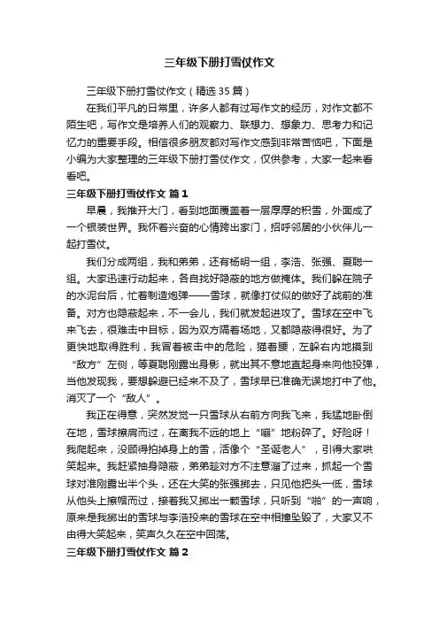 三年级下册打雪仗作文