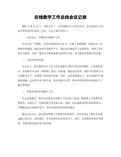 在线教学工作总结会议记录