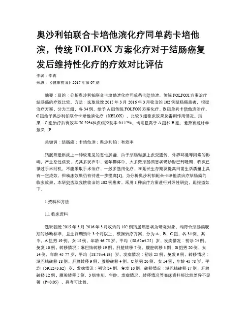 奥沙利铂联合卡培他滨化疗同单药卡培他滨,传统FOLFOX方案化疗对于结肠癌复发后维持性化疗的疗效对比