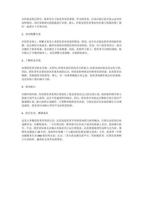 领峰贵金属：炒黄金如何补救亏损情况