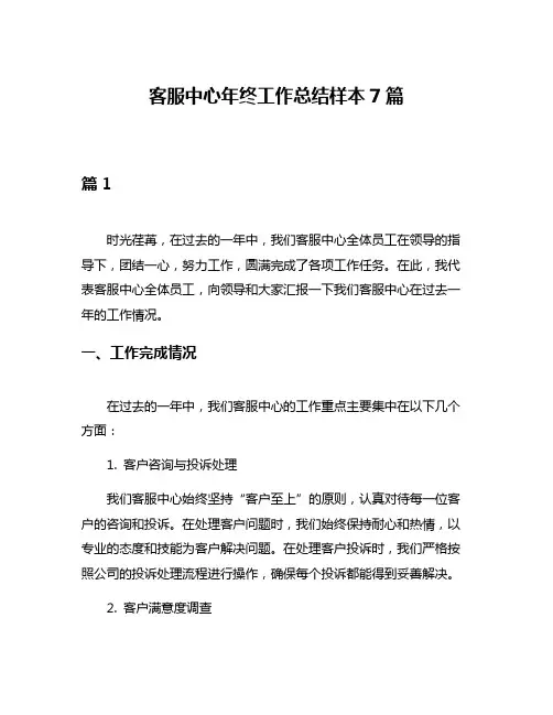 客服中心年终工作总结样本7篇