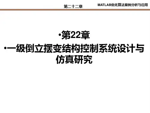 一级倒立摆变结构控制系统设计与仿真研究PPT课件