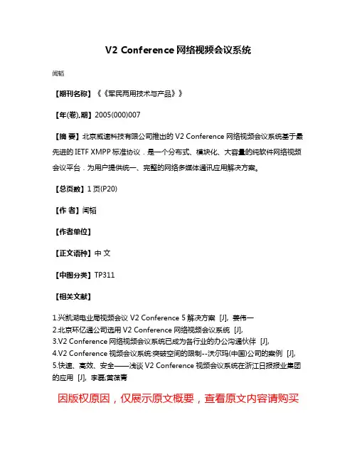 V2 Conference 网络视频会议系统