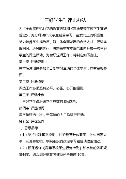 “三好学生”评比办法