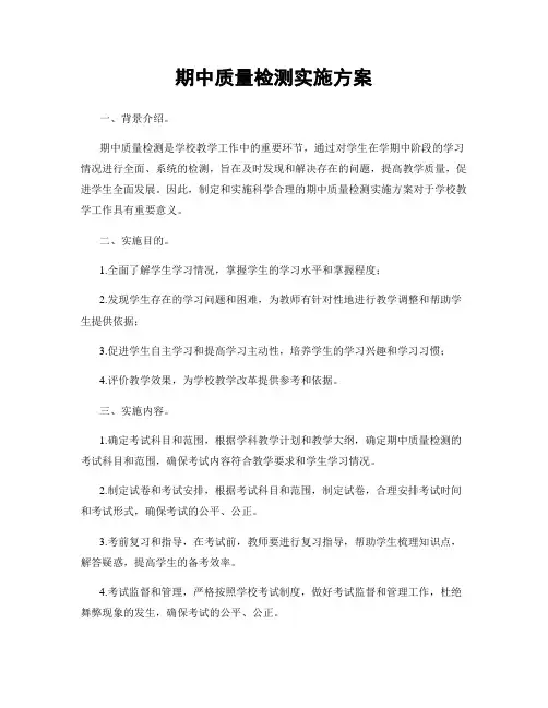 期中质量检测实施方案